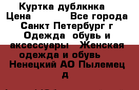 Куртка(дублкнка) › Цена ­ 2 300 - Все города, Санкт-Петербург г. Одежда, обувь и аксессуары » Женская одежда и обувь   . Ненецкий АО,Пылемец д.